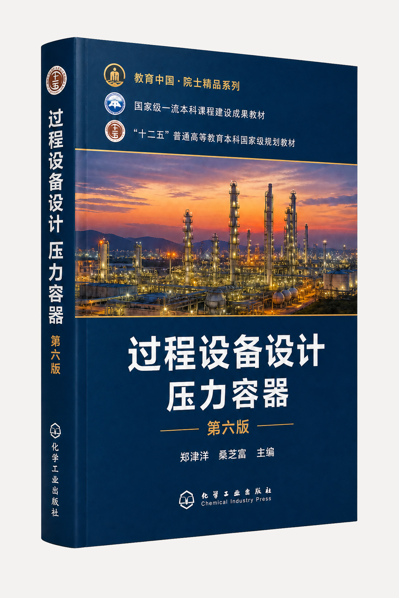 《过程设备设计 压力容器（第六版）》教材封面