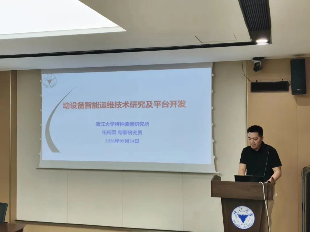 浙江大学团队介绍动设备智能运维技术研究