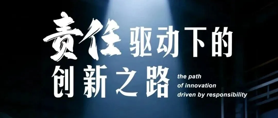 纪录片《责任驱动下的创新之路》