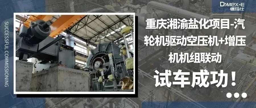 重庆湘渝盐化项目汽轮机驱动空压机+增压机机组