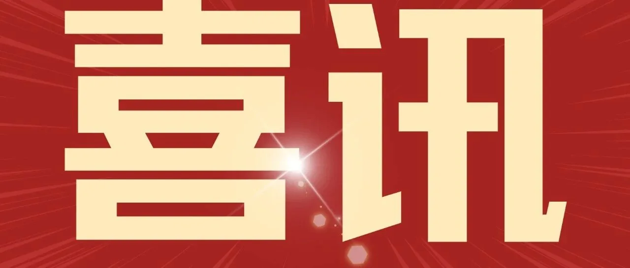 喜讯