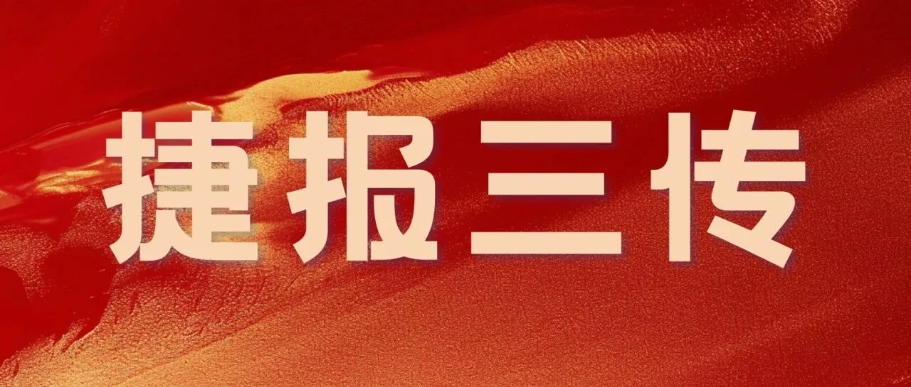 捷报三传